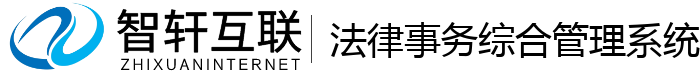 法律事务综合管理系统